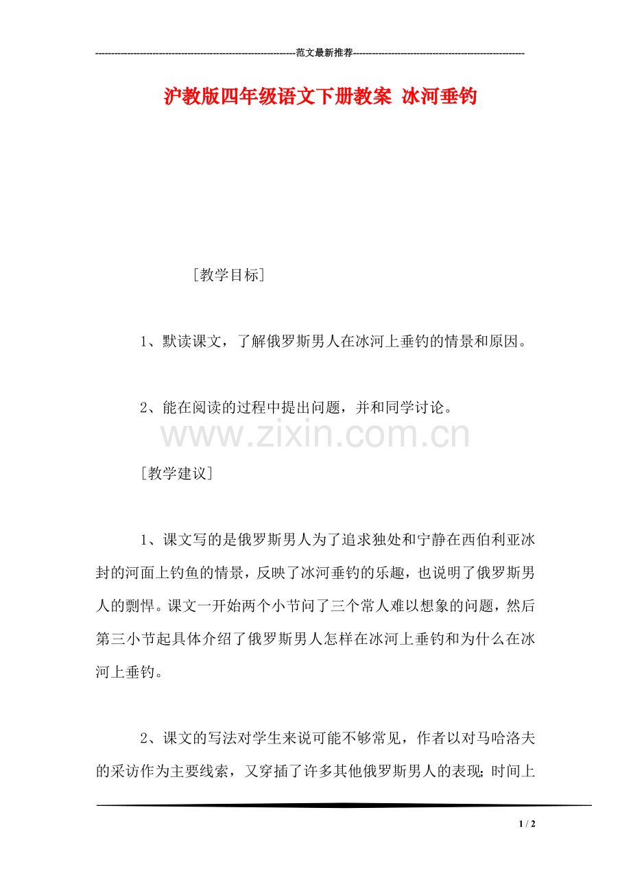 沪教版四年级语文下册教案-冰河垂钓.doc_第1页