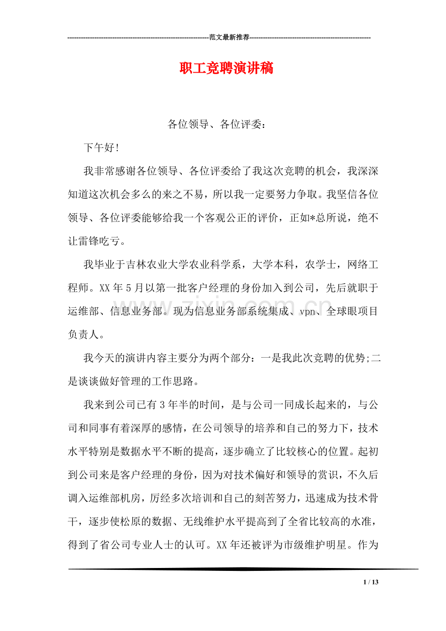 职工竞聘演讲稿.doc_第1页