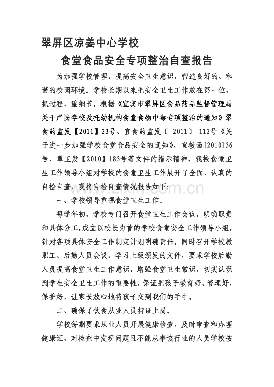 翠屏区凉姜中心学校食品安全自查报告..doc_第1页