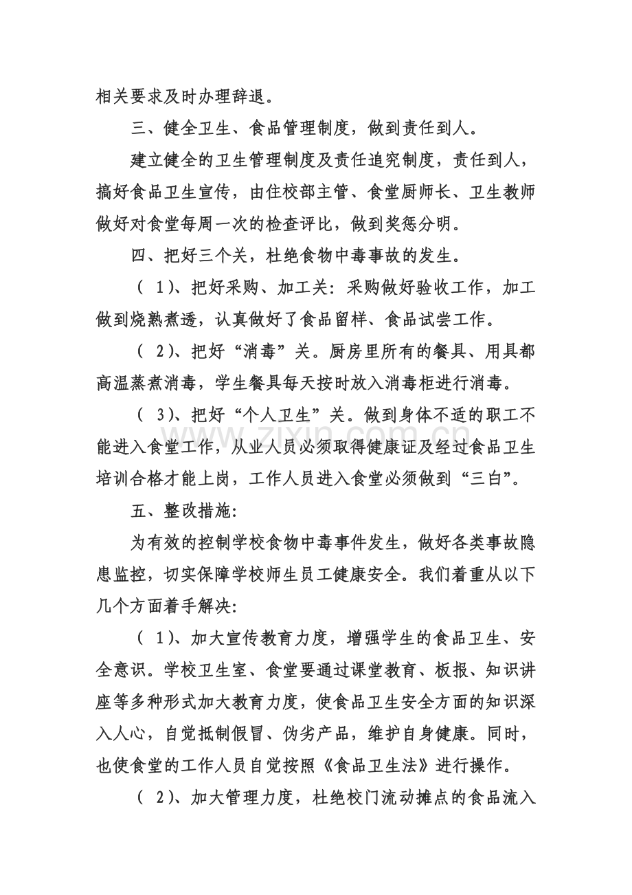 翠屏区凉姜中心学校食品安全自查报告..doc_第2页