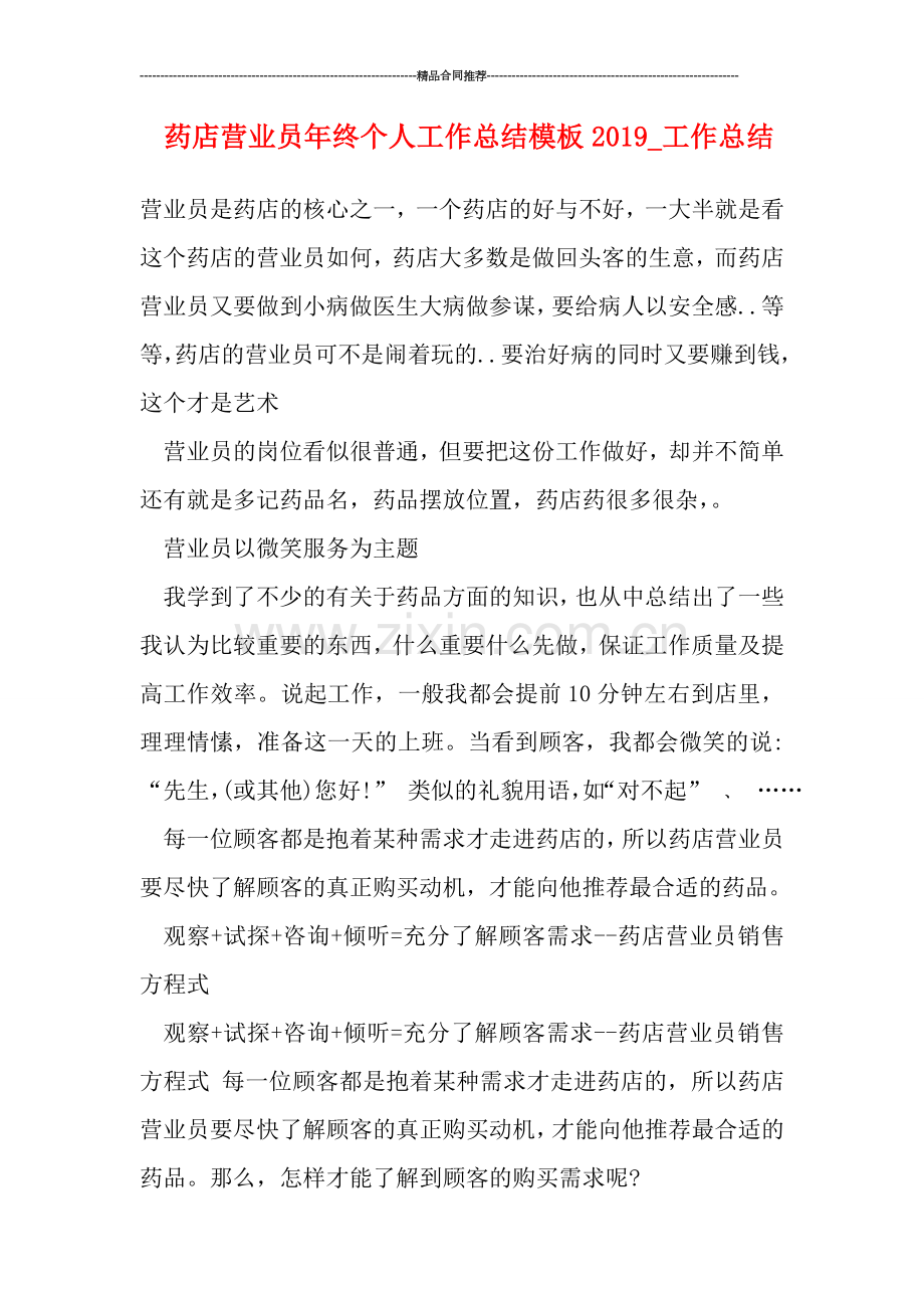 药店营业员年终个人工作总结模板2019-工作总结.doc_第1页