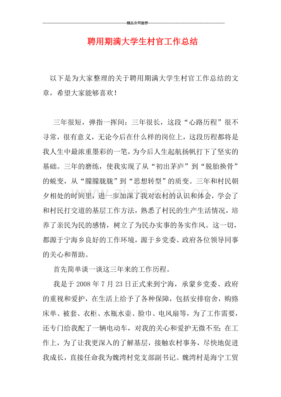 聘用期满大学生村官工作总结.doc_第1页