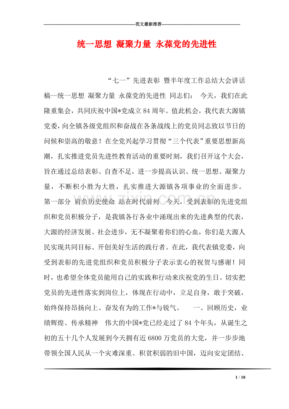 统一思想-凝聚力量-永葆党的先进性.doc_第1页
