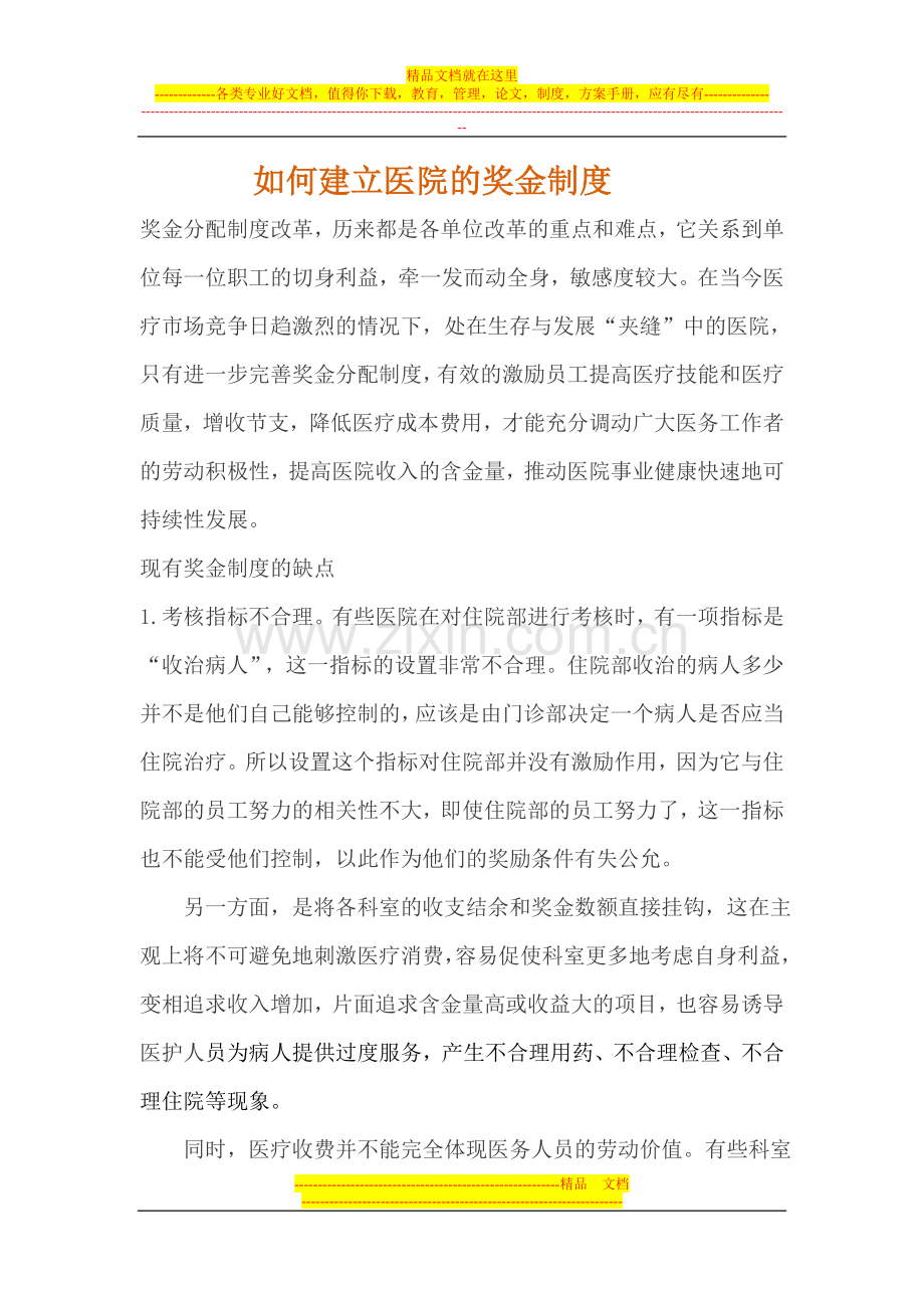 如何建立医院奖金制度.doc_第1页