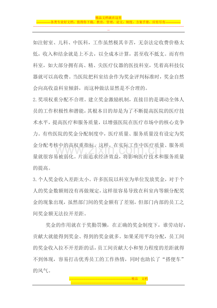 如何建立医院奖金制度.doc_第2页