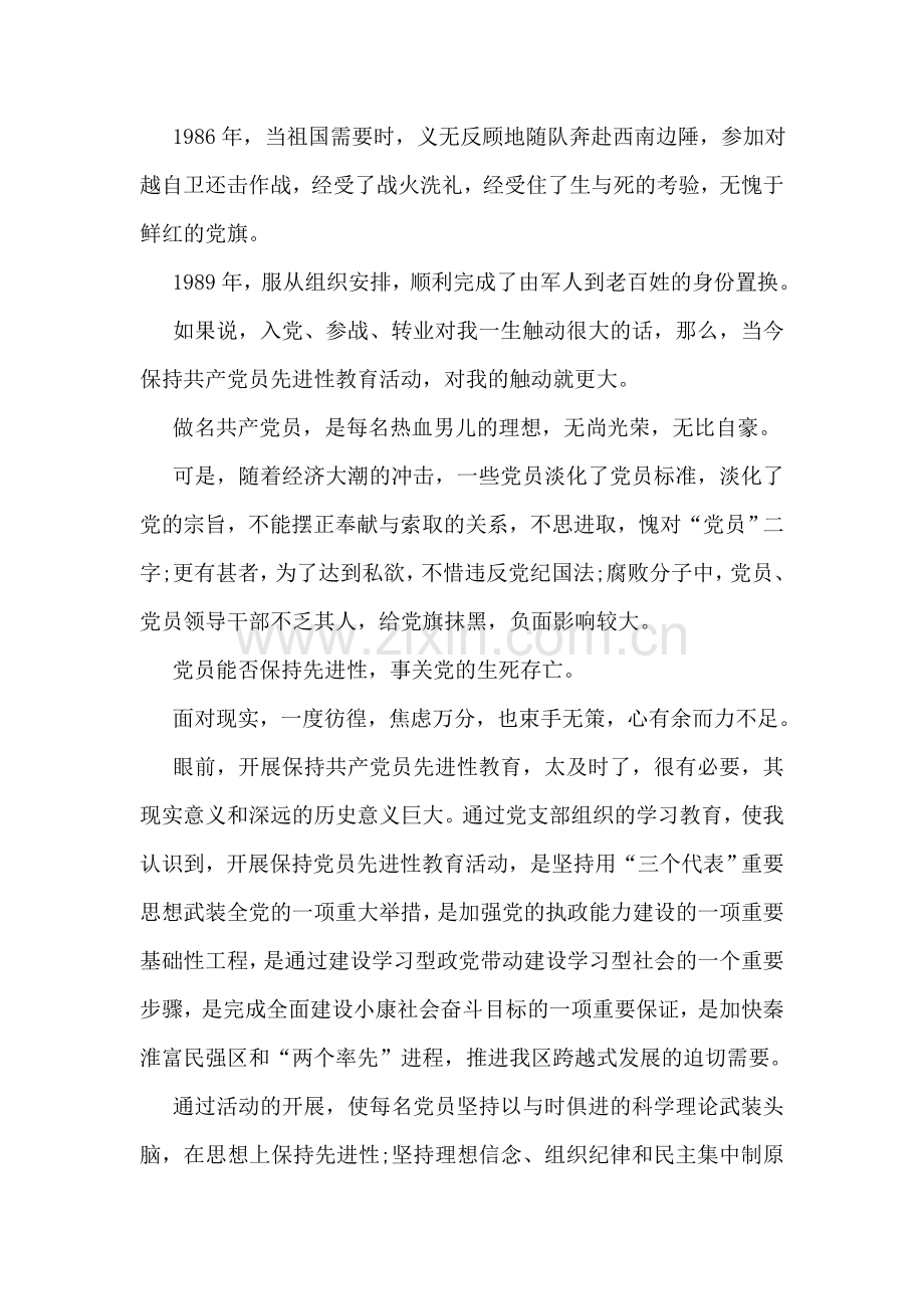 社区民警先进性教育演讲稿征文演讲.doc_第2页
