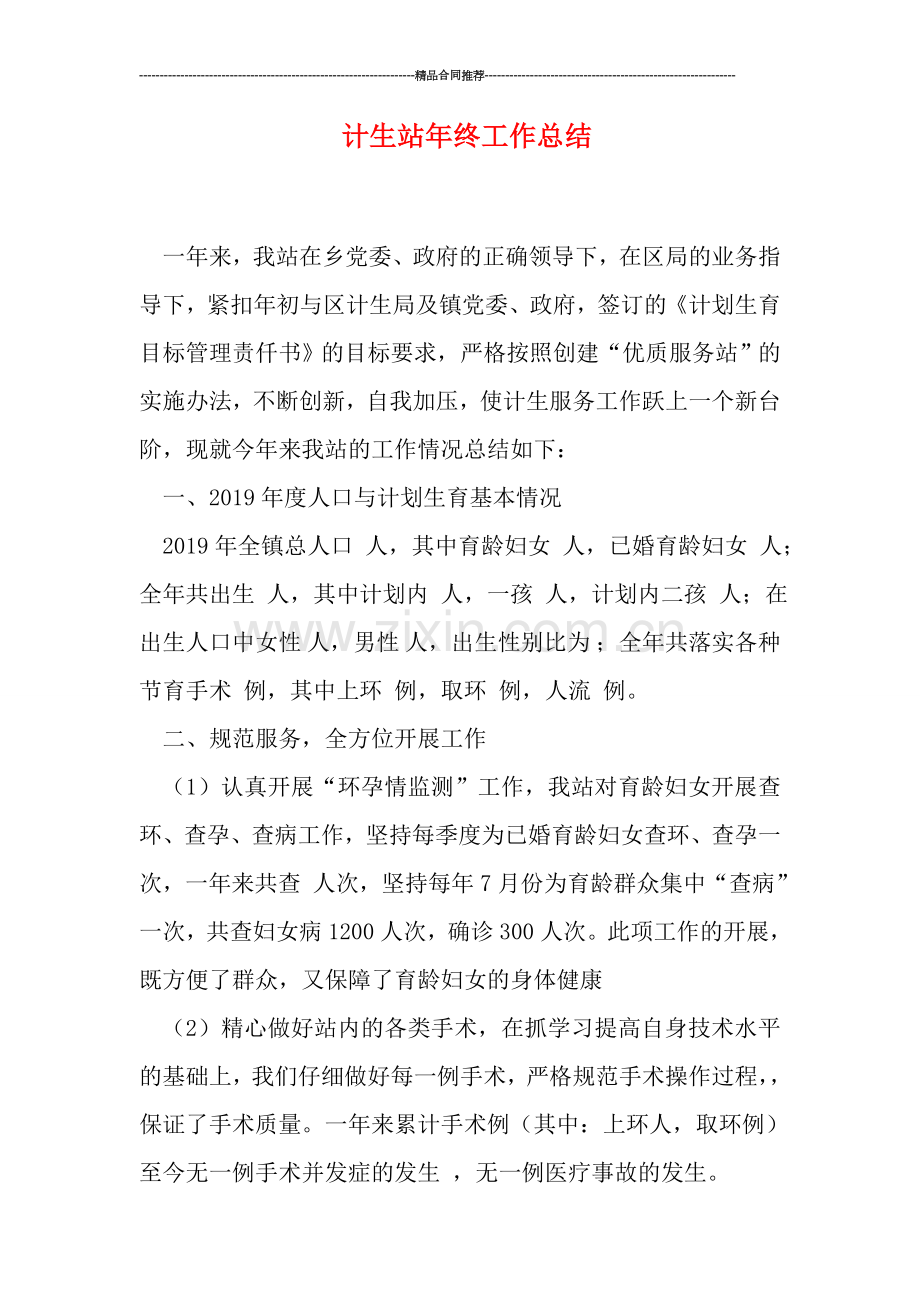 计生站年终工作总结.doc_第1页