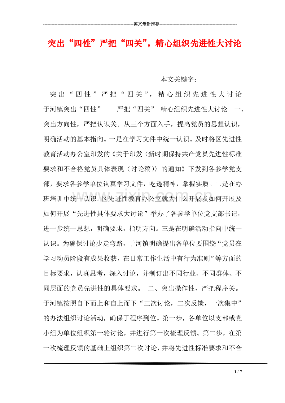 突出“四性”严把“四关”-精心组织先进性大讨论.doc_第1页