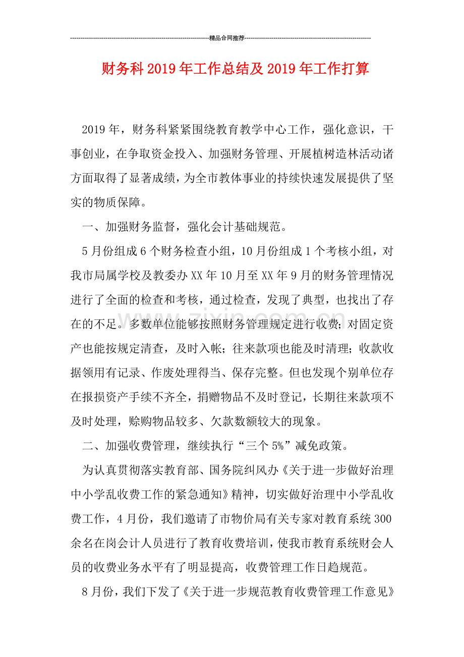 财务科2019年工作总结及2019年工作打算.doc_第1页