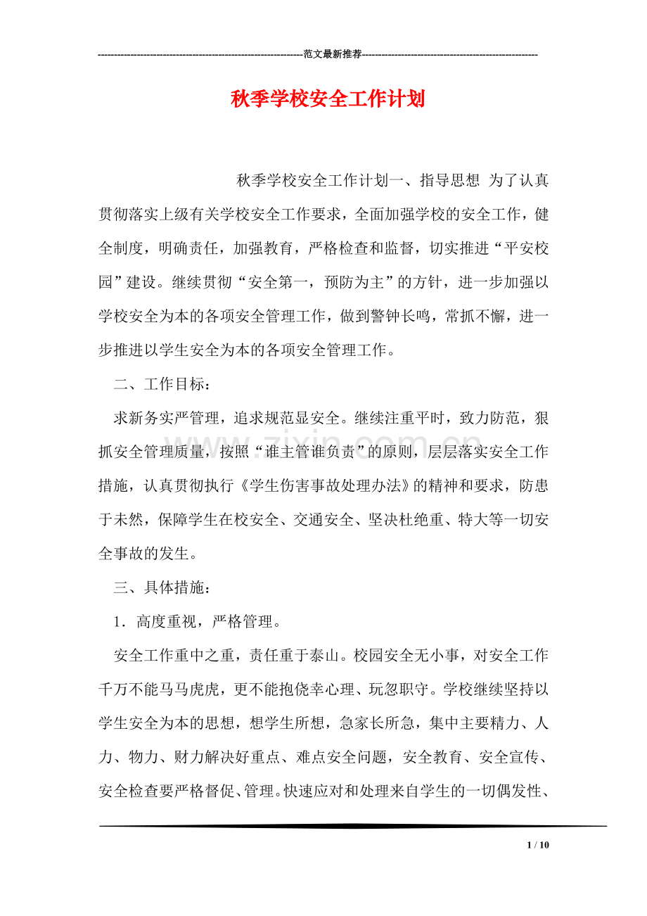 秋季学校安全工作计划.doc_第1页