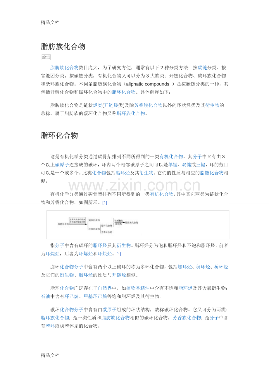 脂肪族化合物讲课稿.doc_第1页