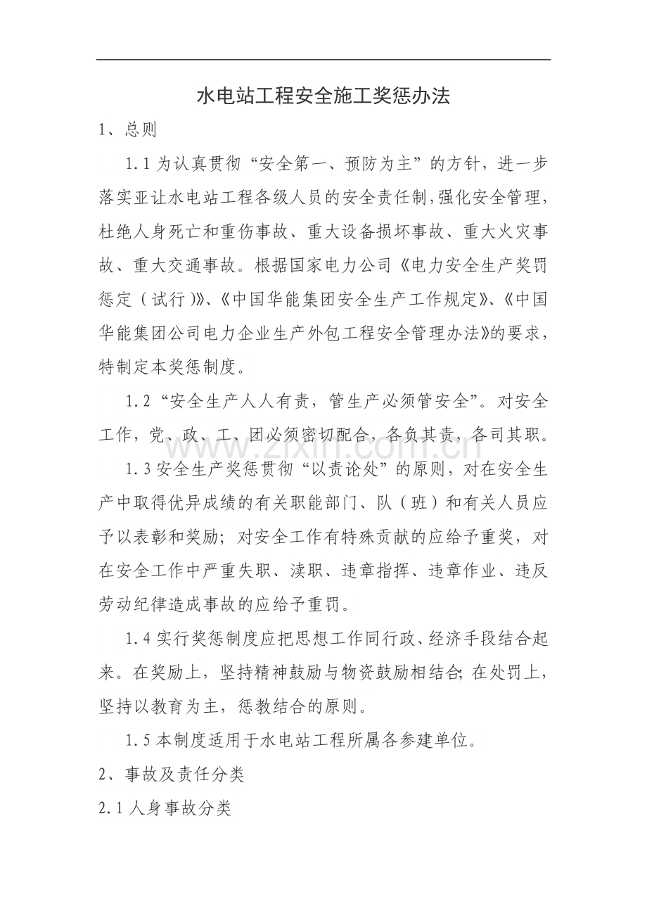 水电站工程安全施工奖惩制度.docx_第1页
