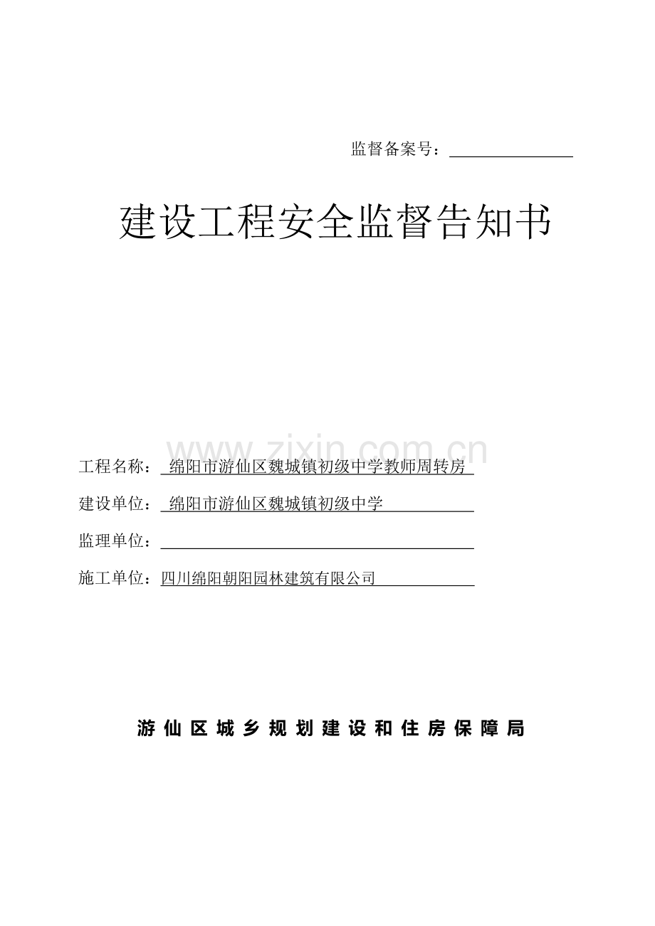 建设工程安全监督告知书(公司)..doc_第1页