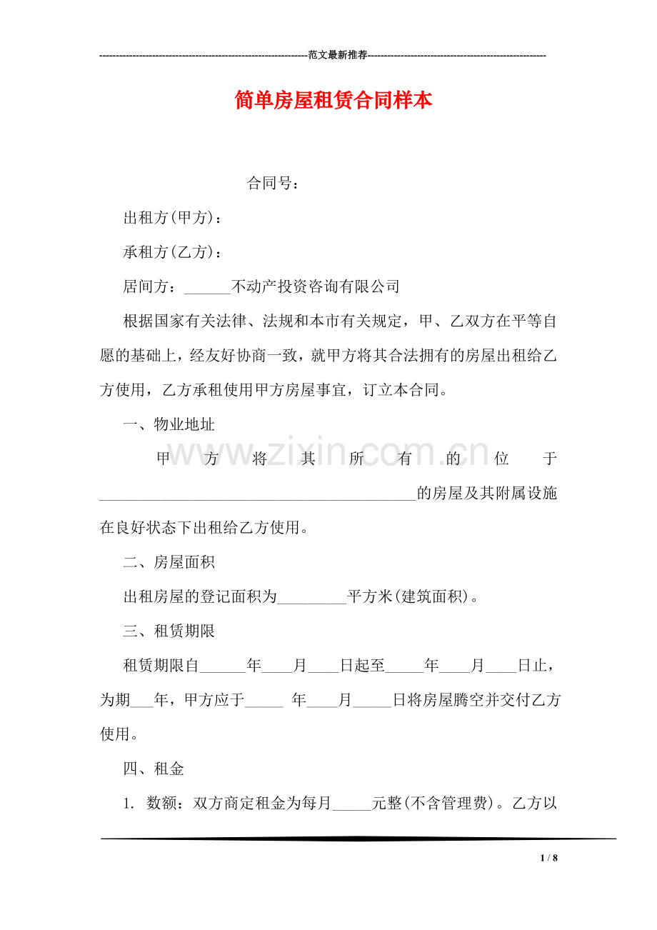 简单房屋租赁合同样本.doc_第1页