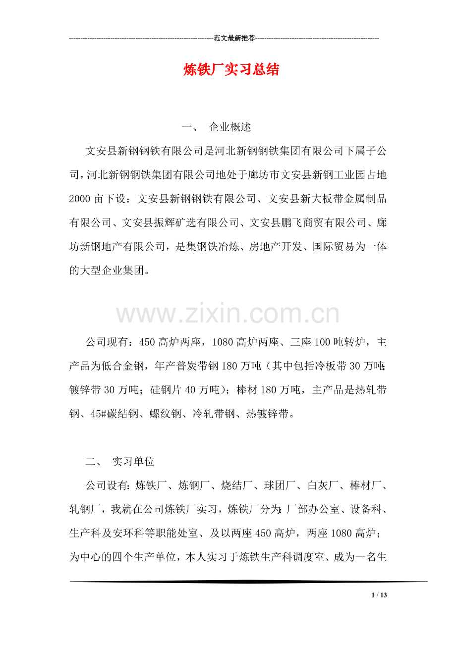 炼铁厂实习总结.doc_第1页