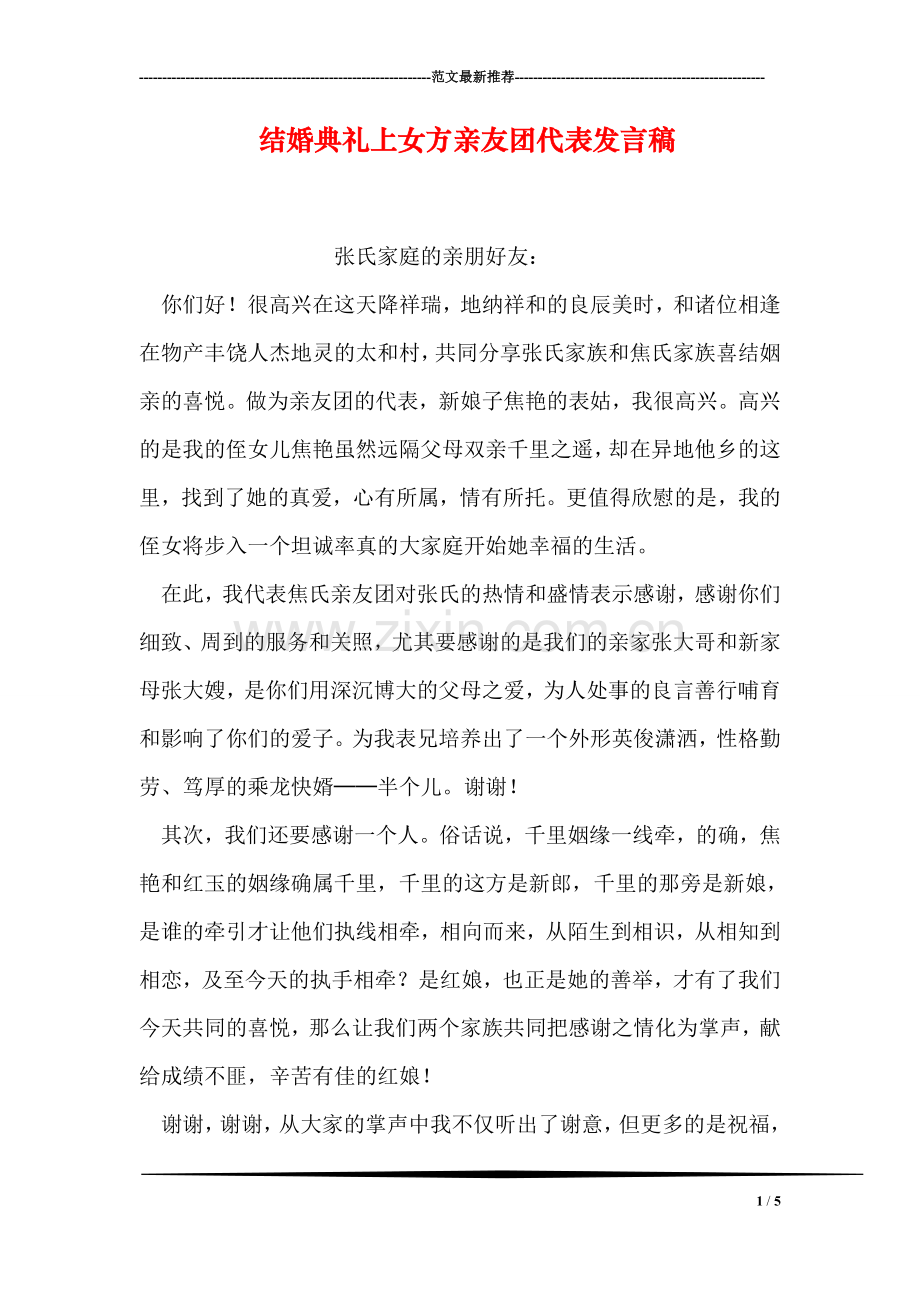 结婚典礼上女方亲友团代表发言稿.doc_第1页