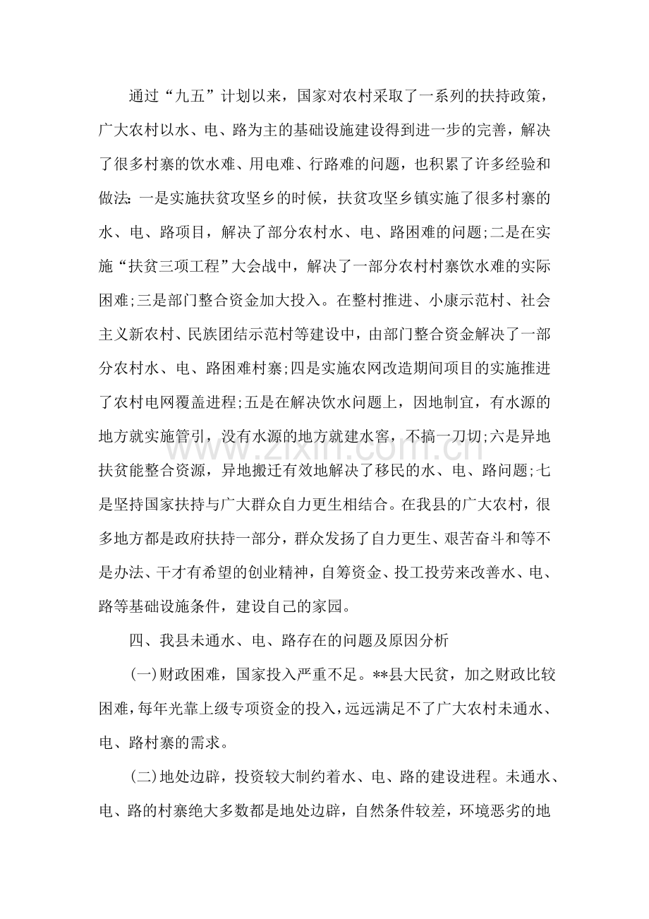 贫困地区水、电、路情况调研报告.doc_第2页