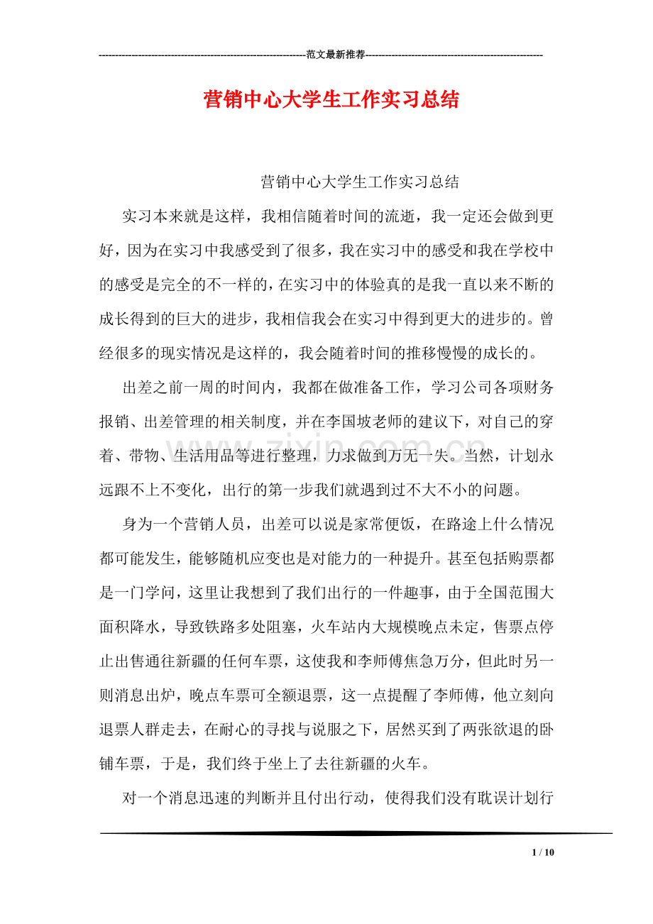 营销中心大学生工作实习总结.doc_第1页