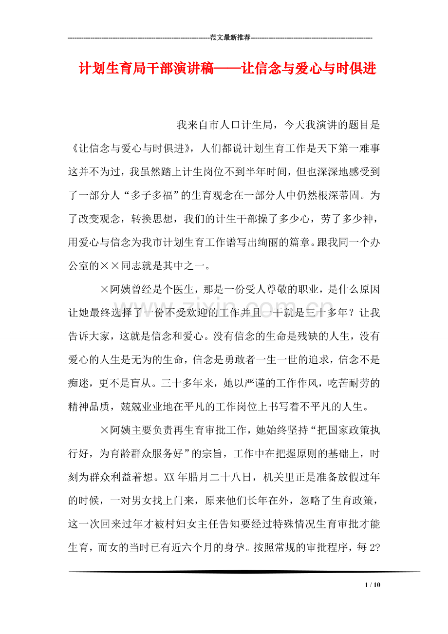 计划生育局干部演讲稿——让信念与爱心与时俱进.doc_第1页