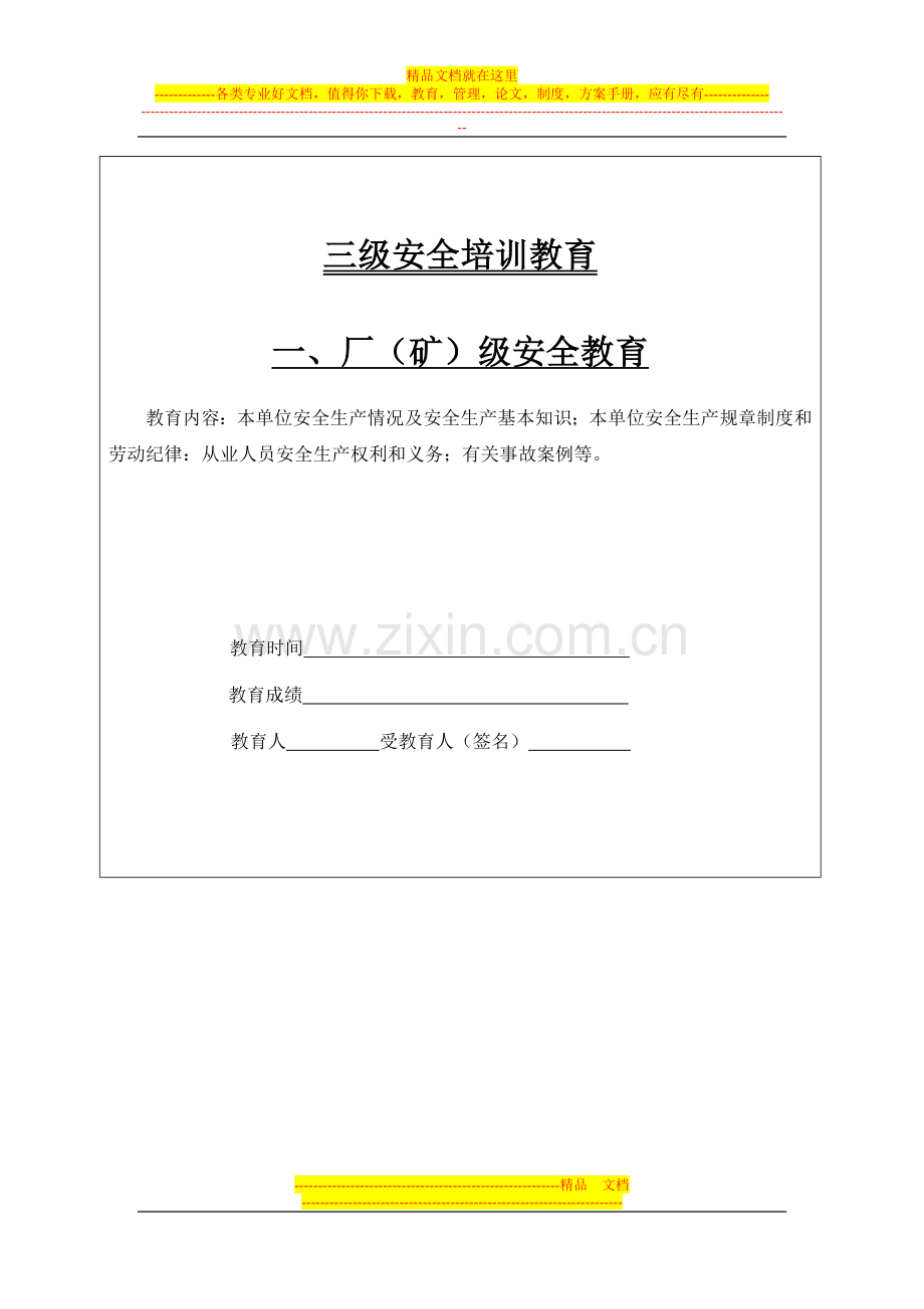 企业职工安全教育培训档案(河北).doc_第3页