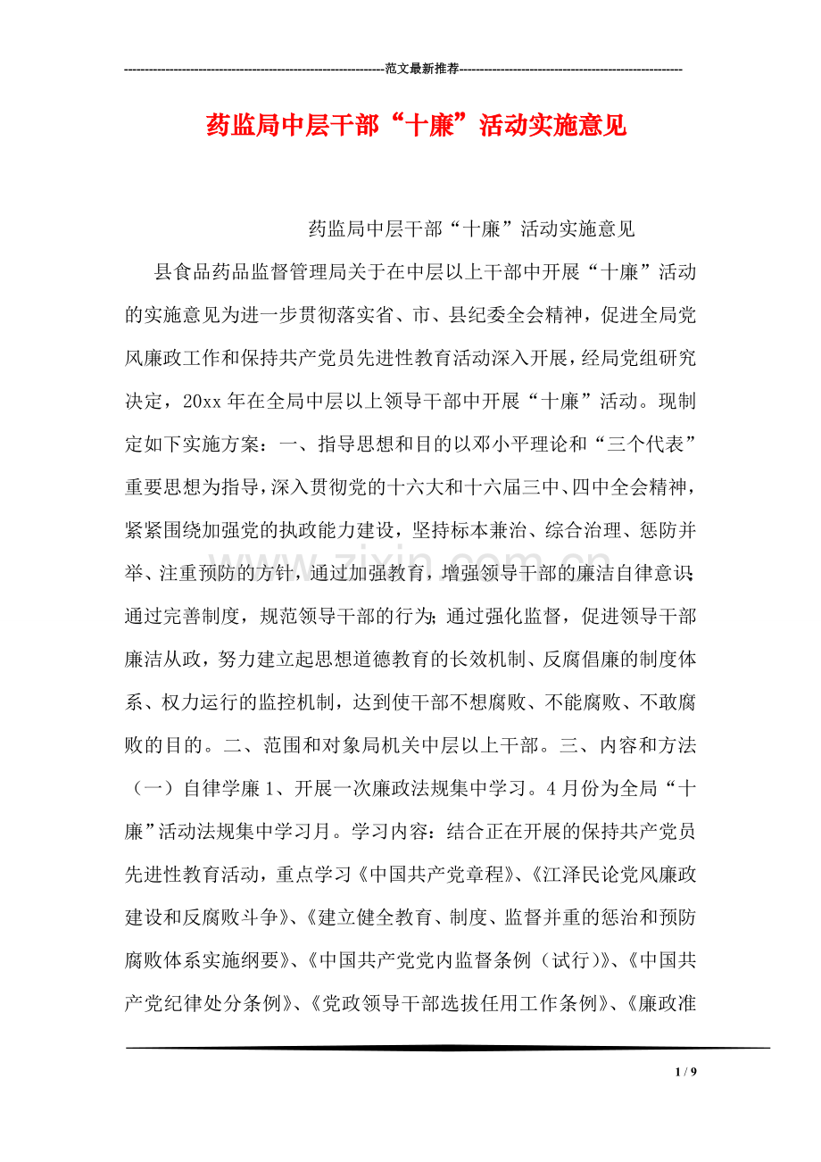 药监局中层干部“十廉”活动实施意见.doc_第1页