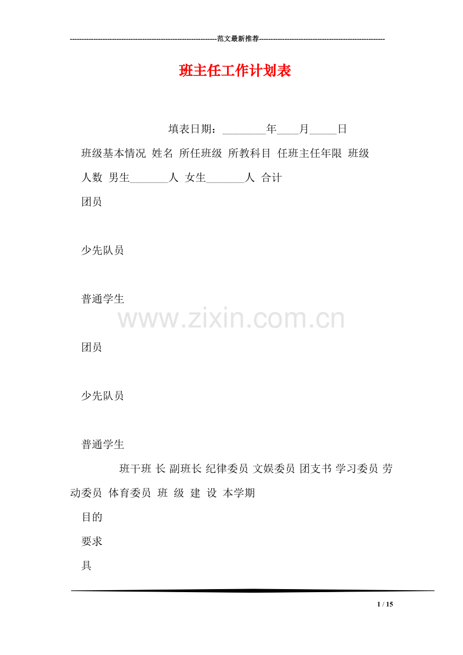 班主任工作计划表.doc_第1页
