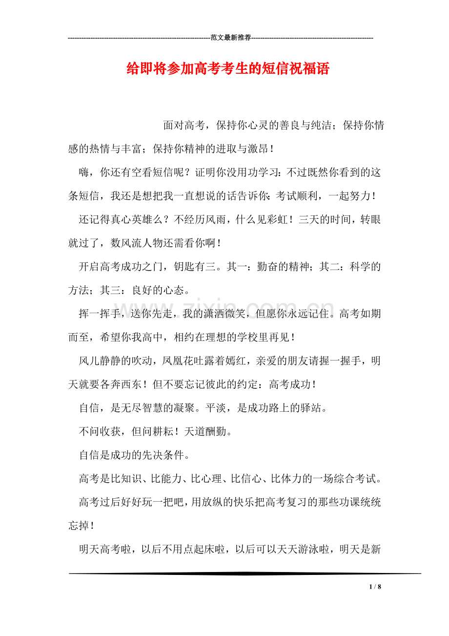给即将参加高考考生的短信祝福语.doc_第1页