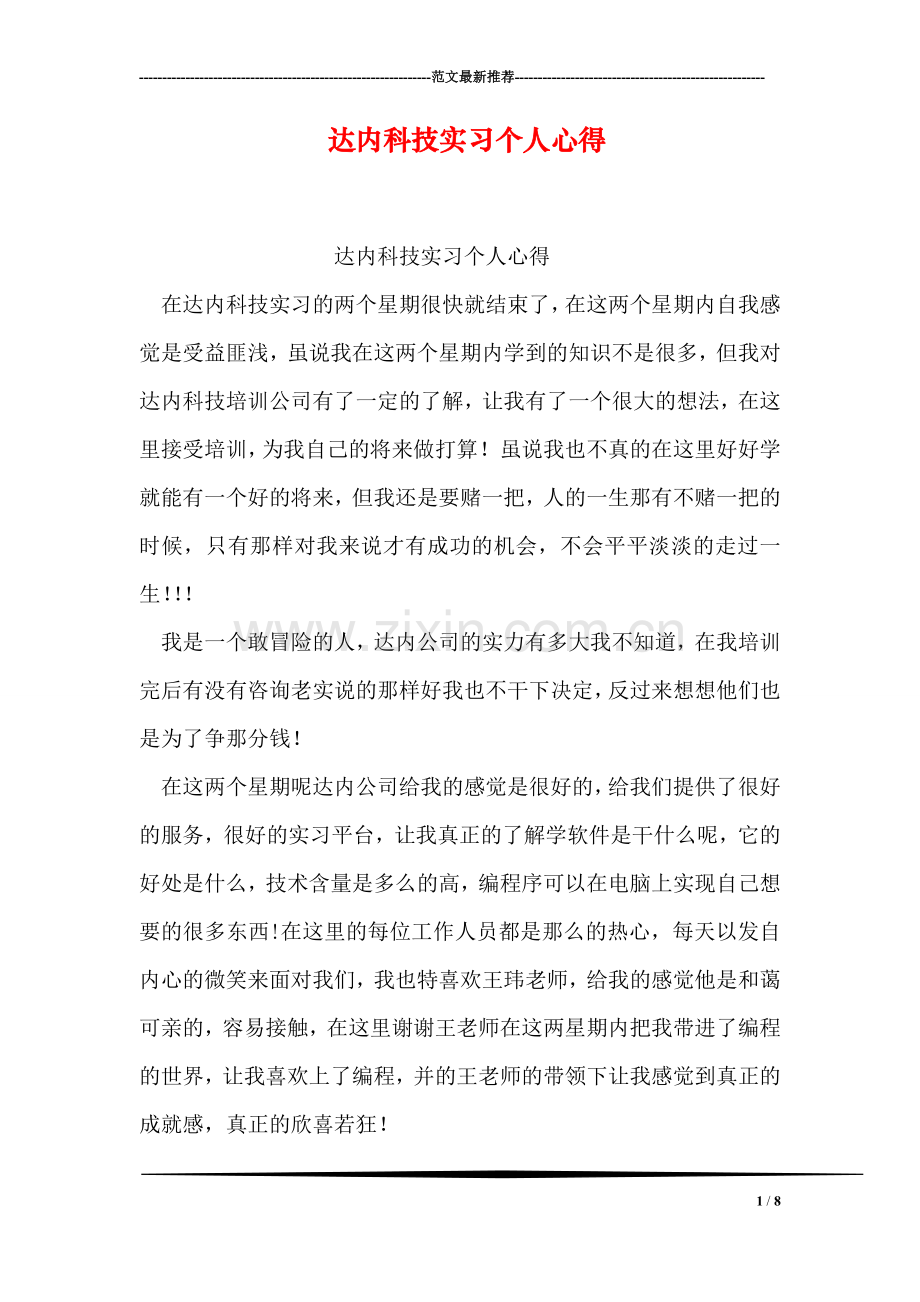 达内科技实习个人心得.doc_第1页