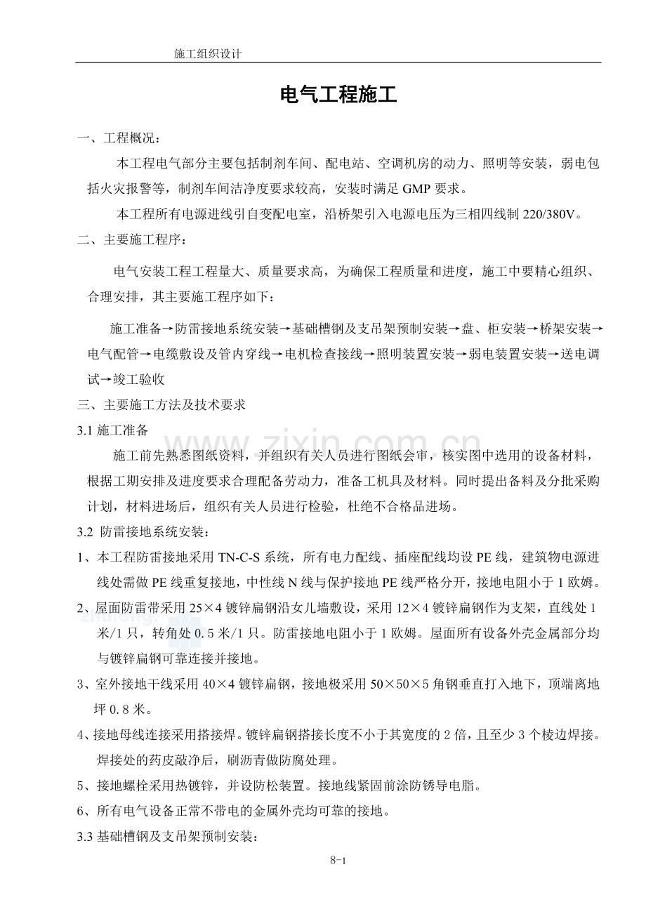 成都蜀西电气施工方案.doc_第1页