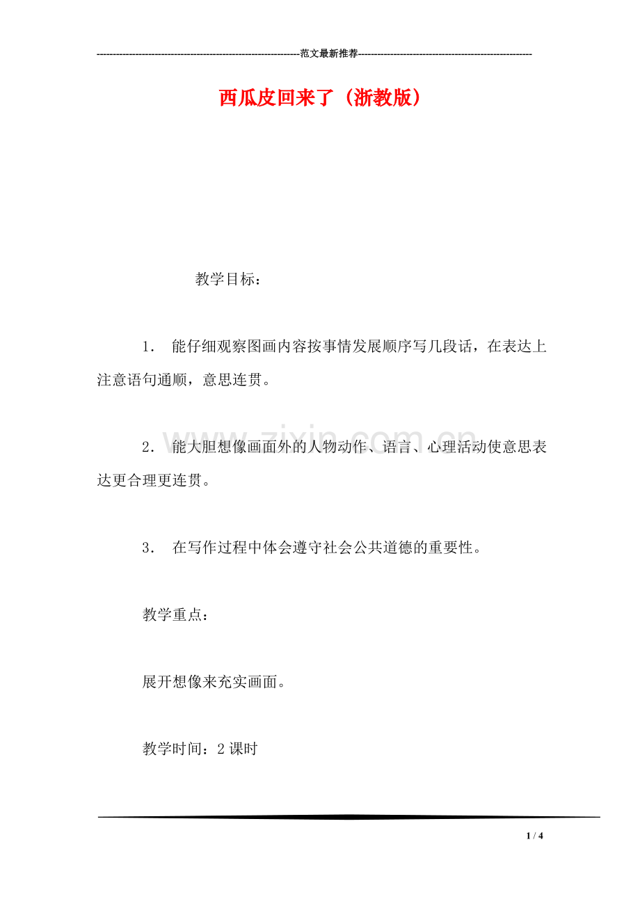 西瓜皮回来了(浙教版.doc_第1页