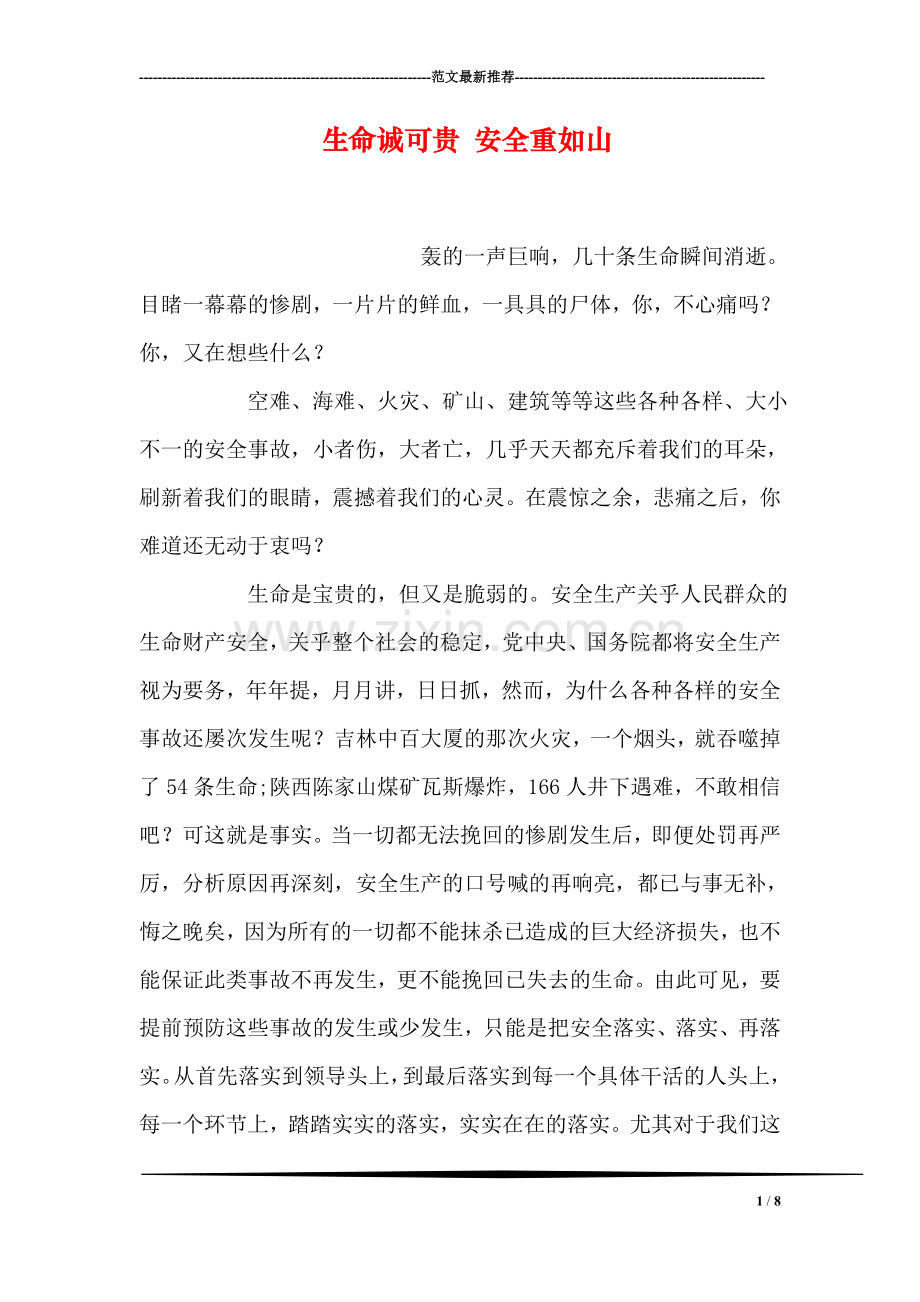 生命诚可贵-安全重如山.doc_第1页