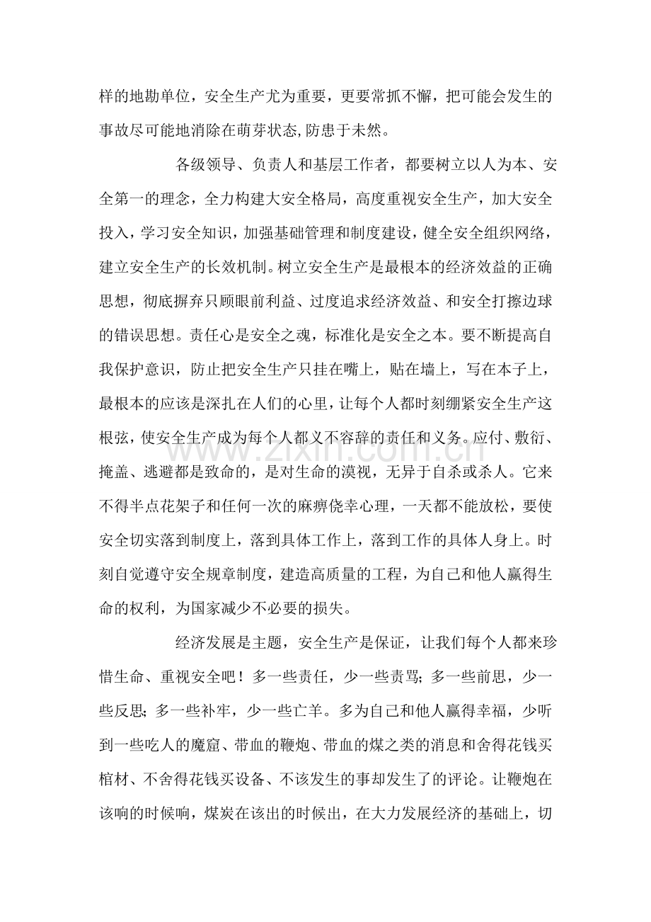 生命诚可贵-安全重如山.doc_第2页
