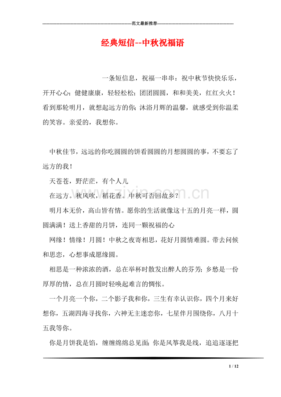 经典短信--中秋祝福语.doc_第1页