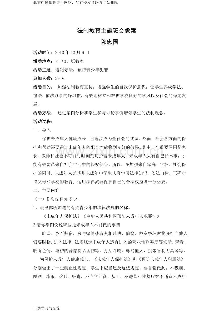 法制教育主题班会教案教程文件.doc_第1页