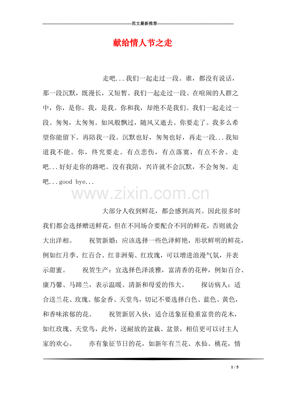 献给情人节之走.doc_第1页