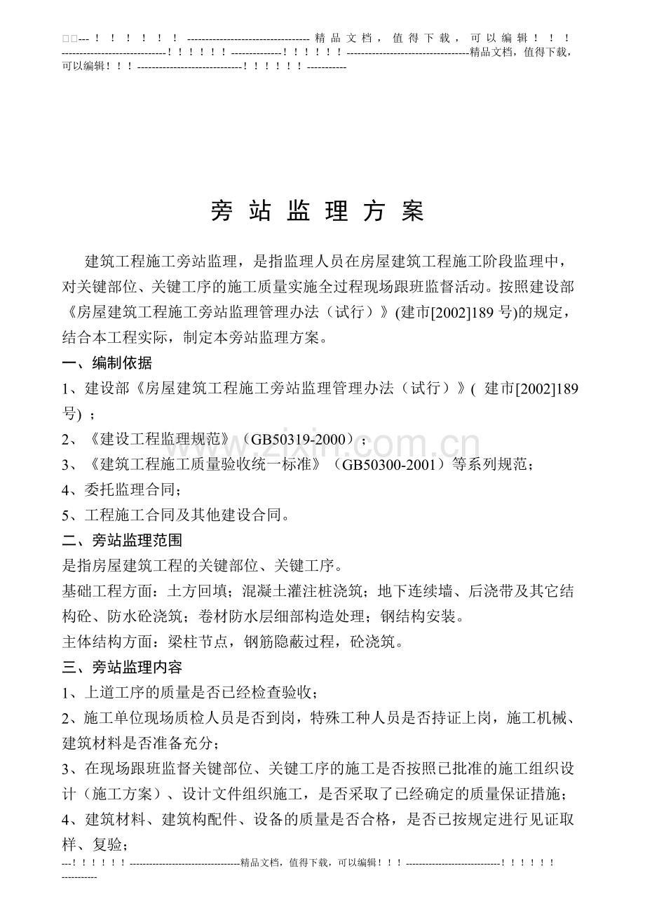 (旁站监理方案).doc_第2页