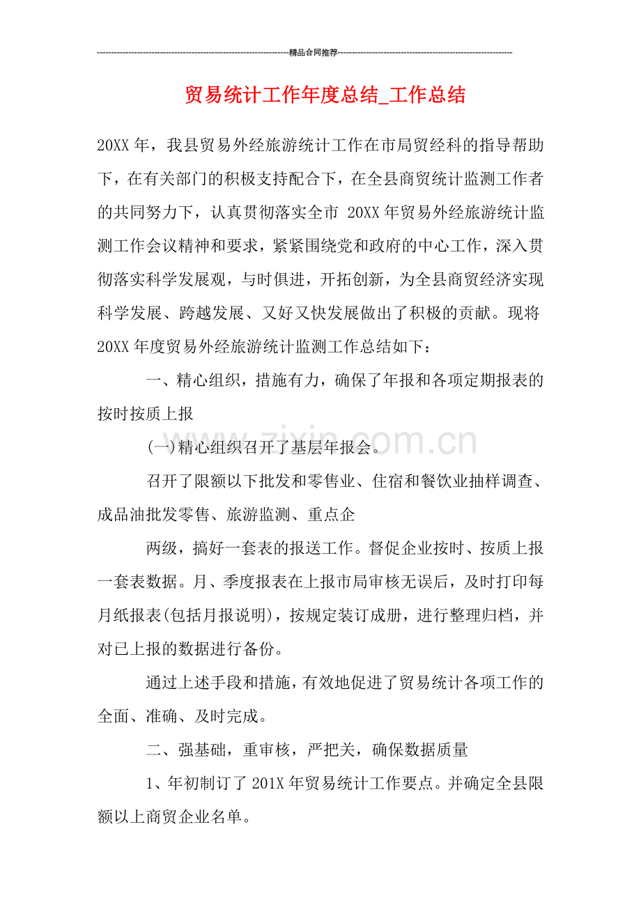 贸易统计工作年度总结-工作总结.doc_第1页
