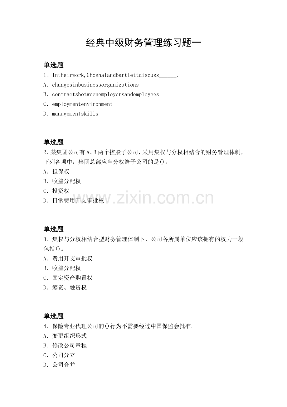 经典中级财务管理练习题一.docx_第1页