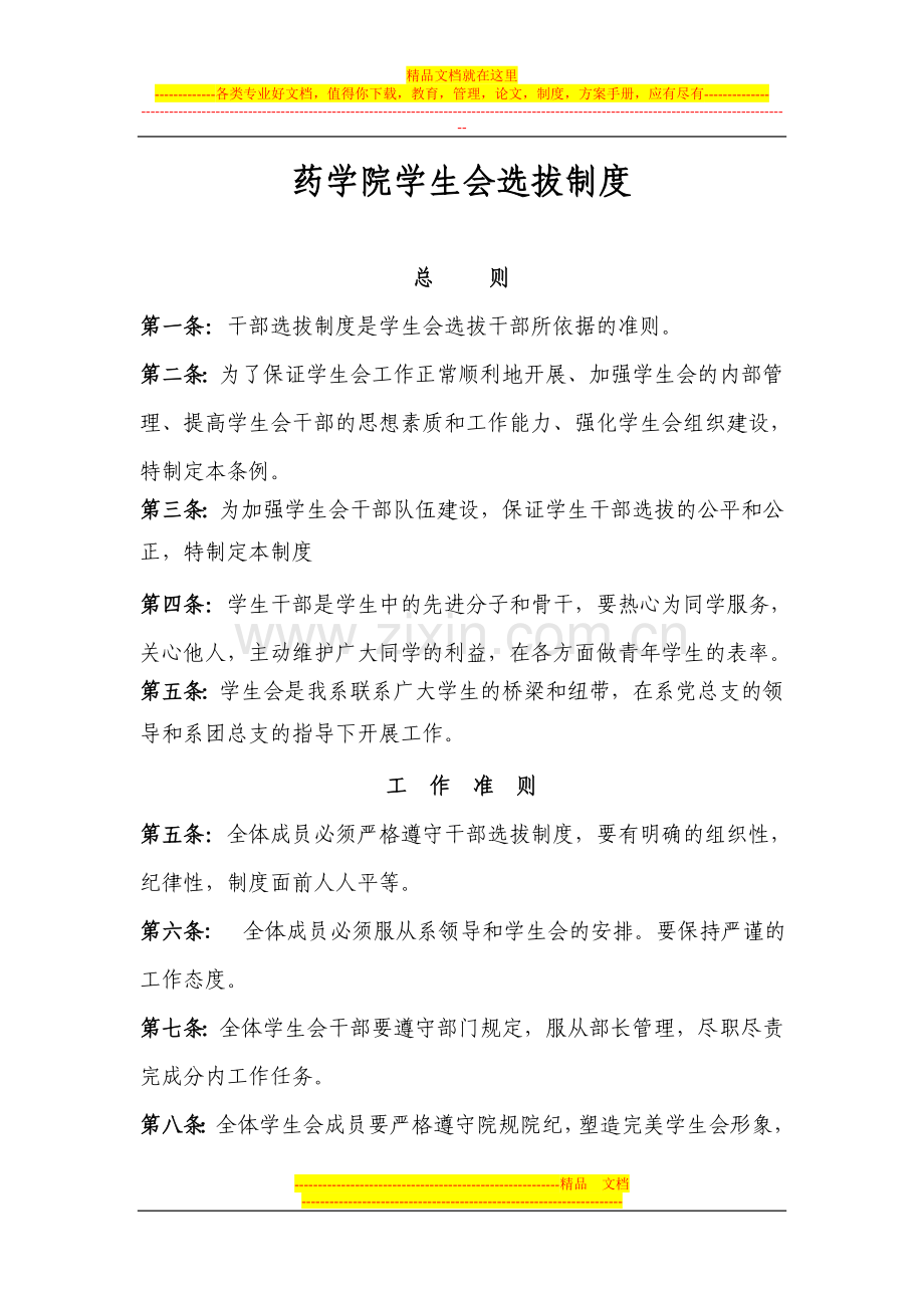药学院学生会干部选拔制度.doc_第1页