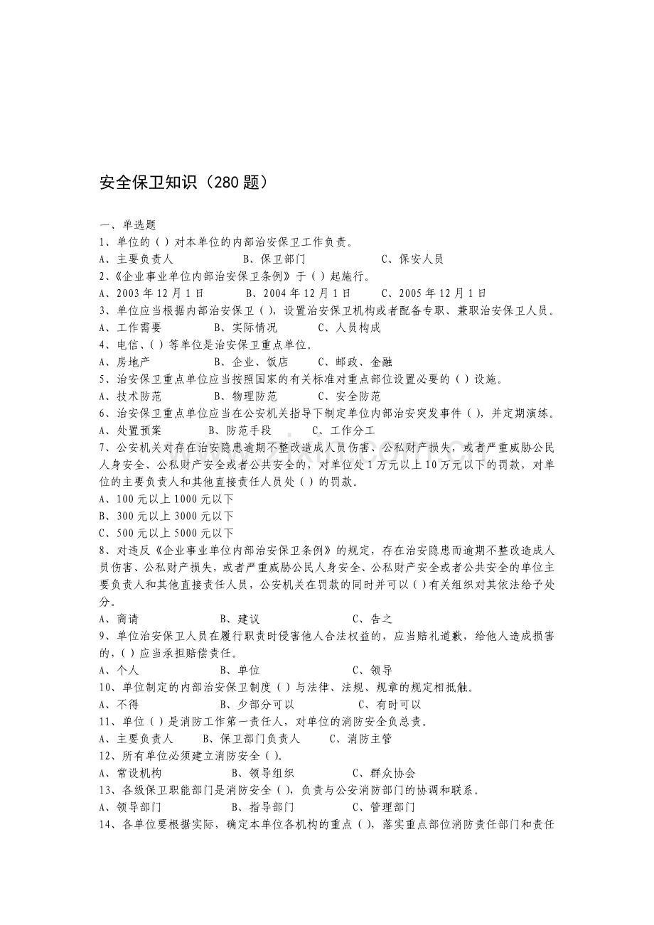 安全保卫-浙江省省农信联社“内控与合规”建设年活动知识题库答案..doc_第1页