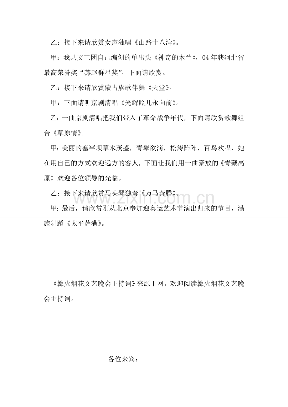 篝火烟花文艺晚会主持词.doc_第2页