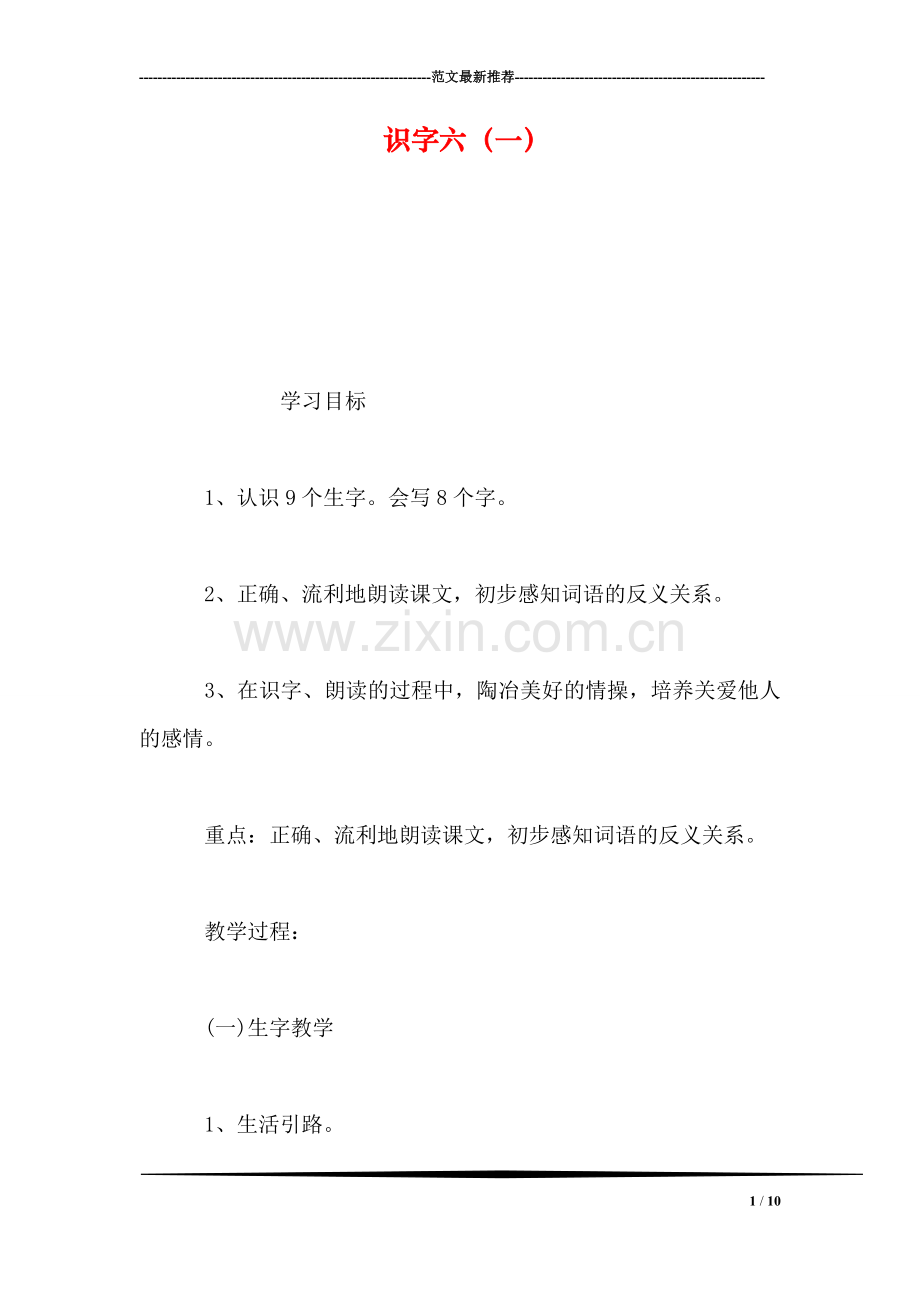 识字六(一-0.doc_第1页
