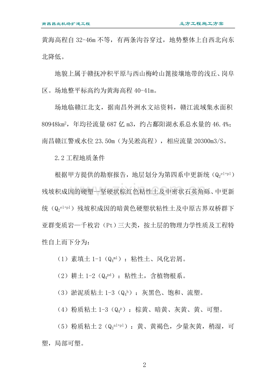 昌北机场土方施工方案.doc_第2页