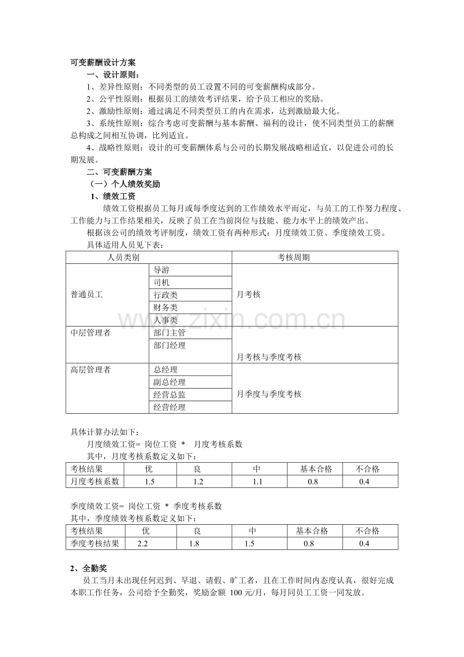 可变薪酬体系设计.doc_第1页
