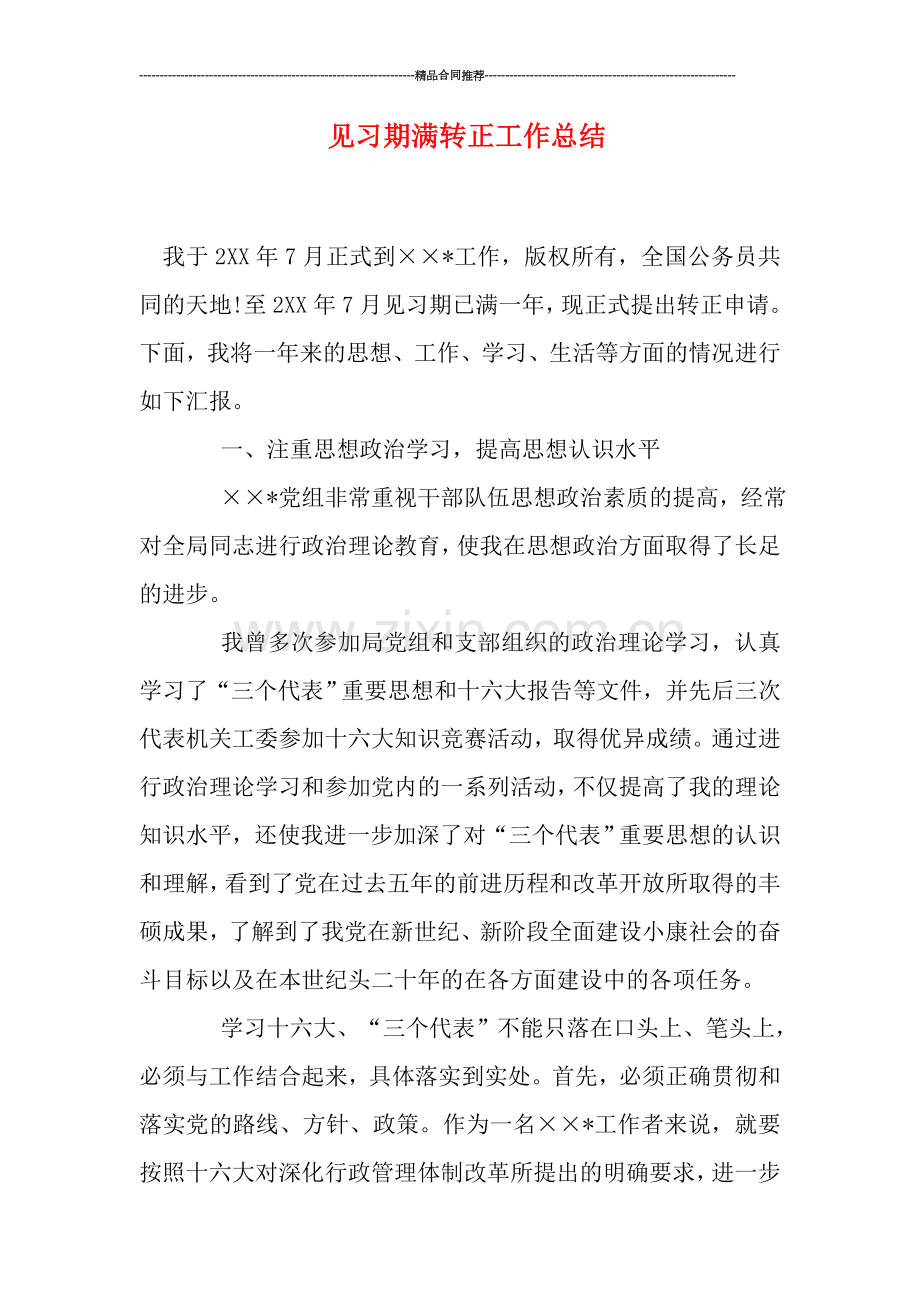 见习期满转正工作总结.doc_第1页