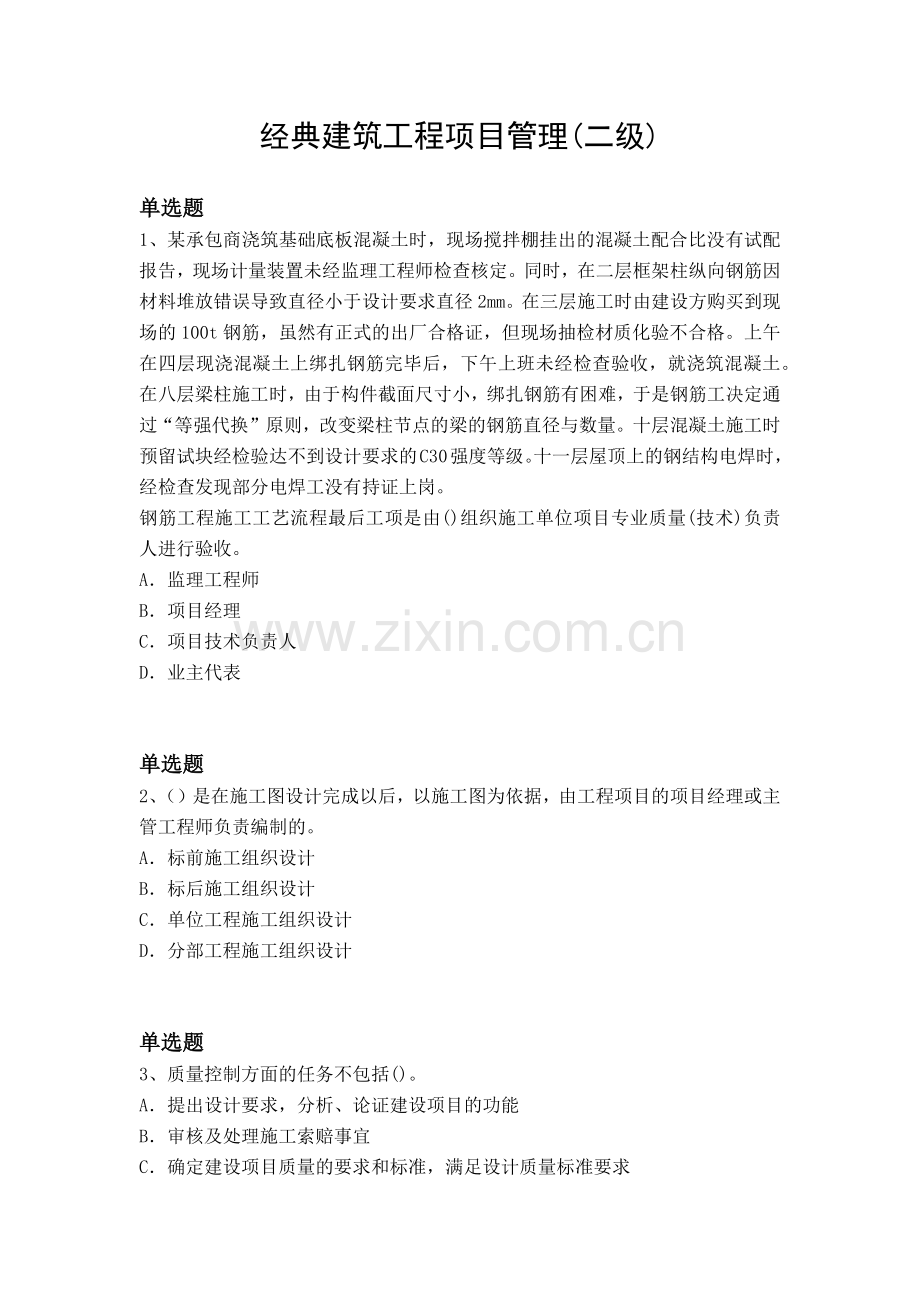 经典建筑工程项目管理(二级).docx_第1页