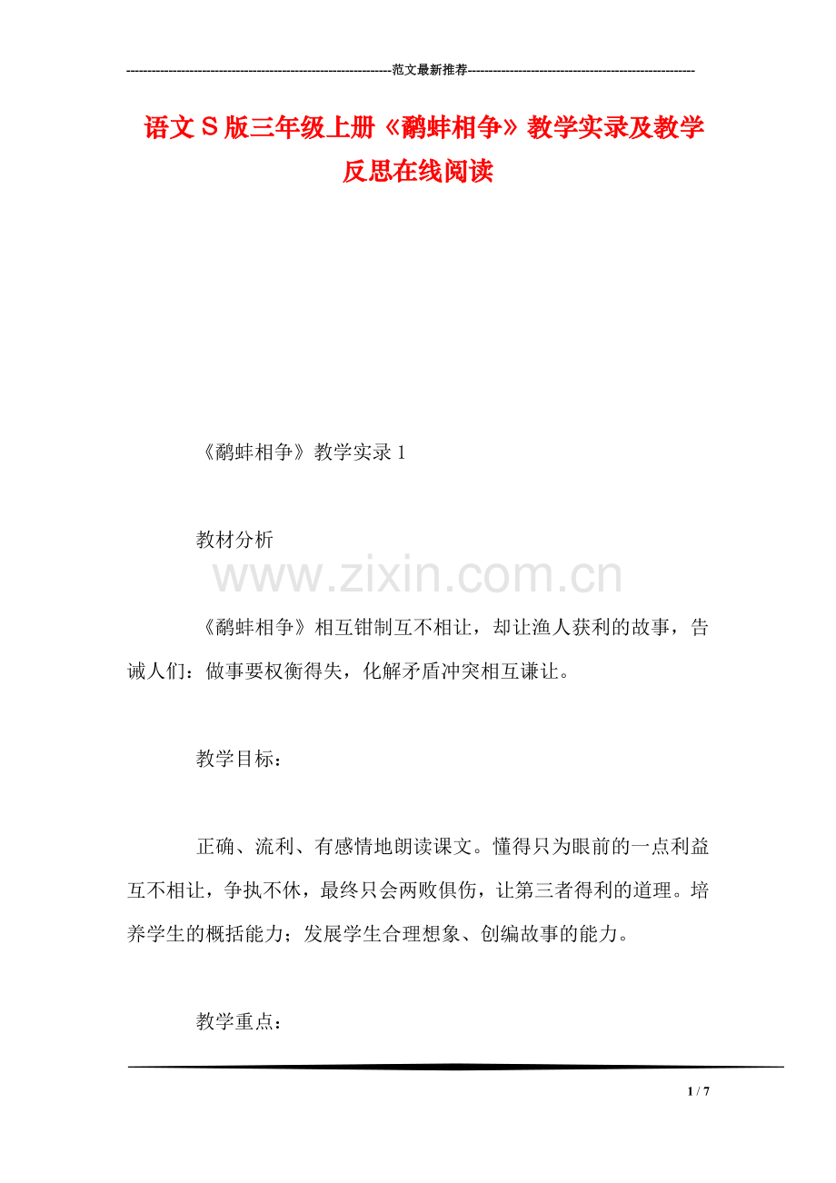 语文S版三年级上册《鹬蚌相争》教学实录及教学反思在线阅读.doc_第1页