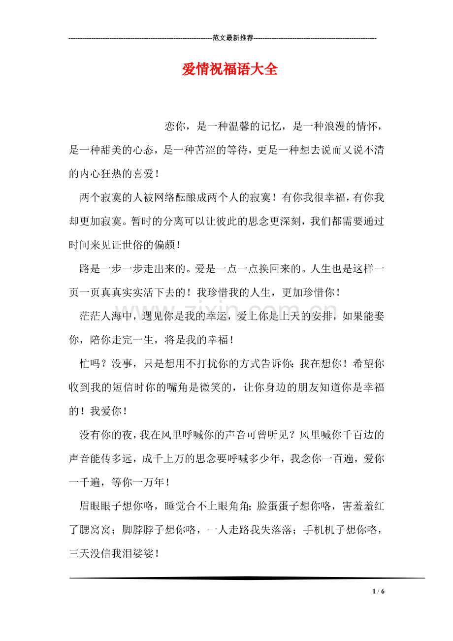 爱情祝福语大全.doc_第1页