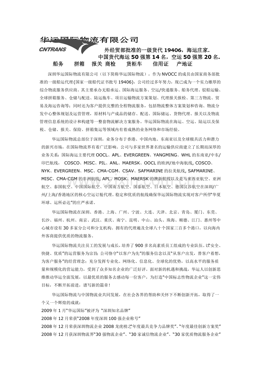 华运物流公司介绍.doc_第1页