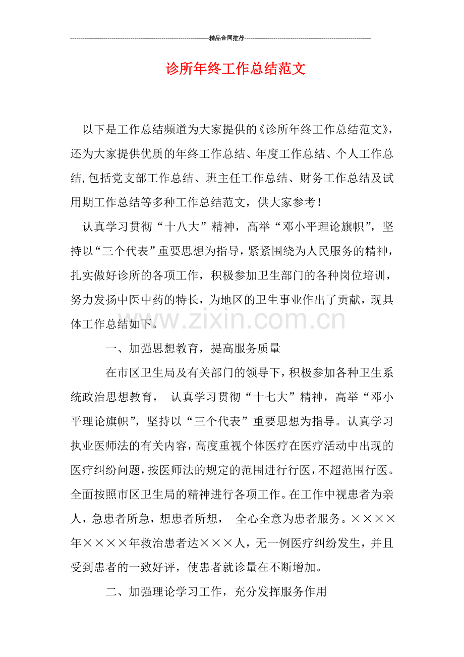 诊所年终工作总结范文.doc_第1页